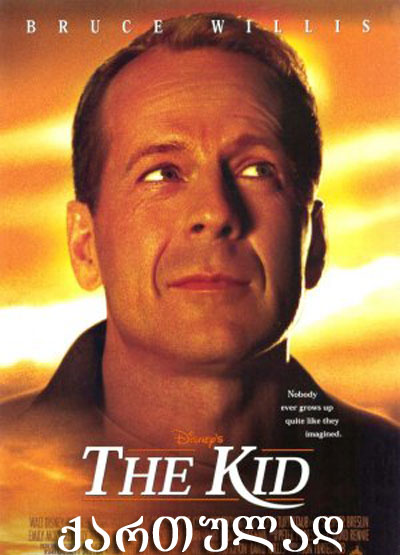 The Kid / პატარა  (Комедии 2000)