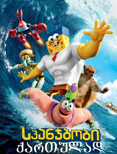 The SpongeBob Movie: Sponge Out of Water / სპანჯბობი  (Мультфильмы 2015)