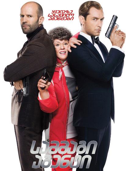 სამმაგი აგენტი / Spy (Комедии 2015)