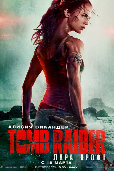 Tomb Raider: Лара Крофт (2018) Лицензия (Боевики 2018)